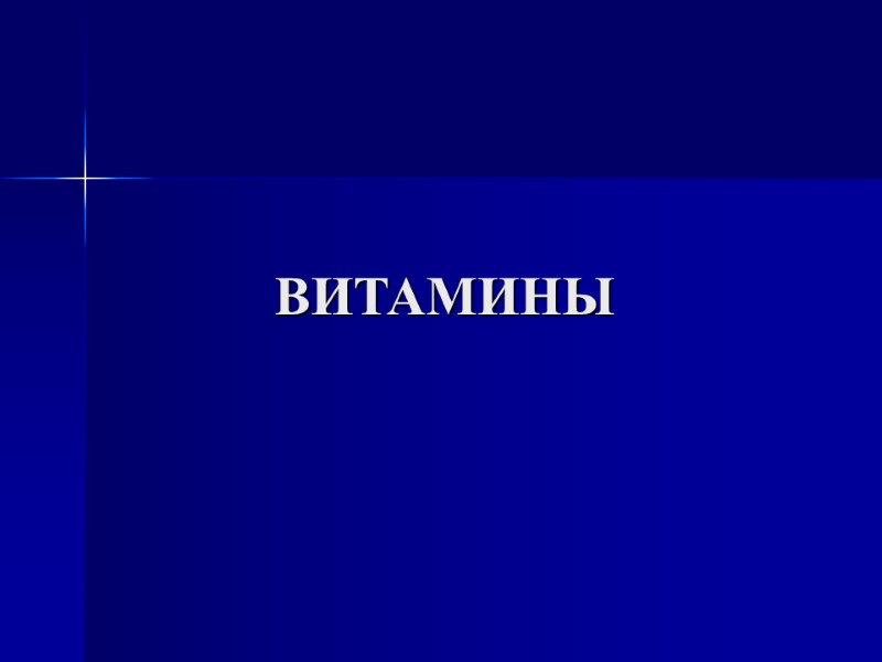 ВИТАМИНЫ